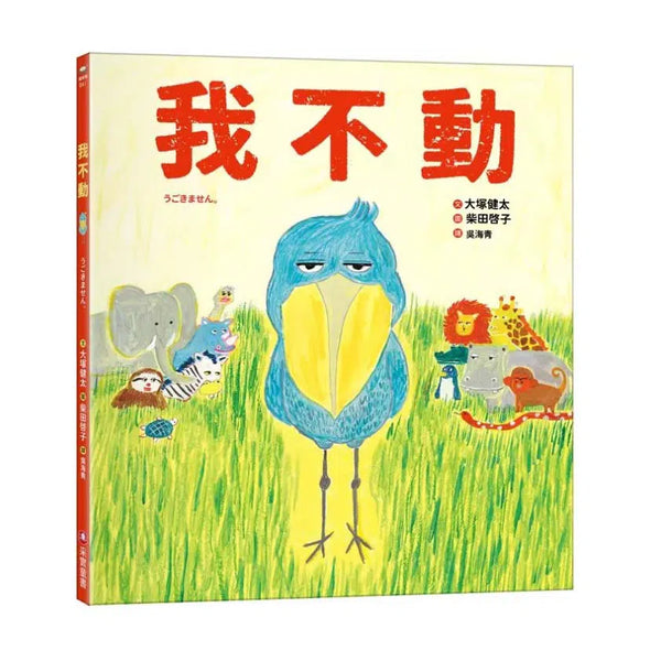 我不動 (大塚健太)-故事: 兒童繪本 Picture Books-買書書 BuyBookBook
