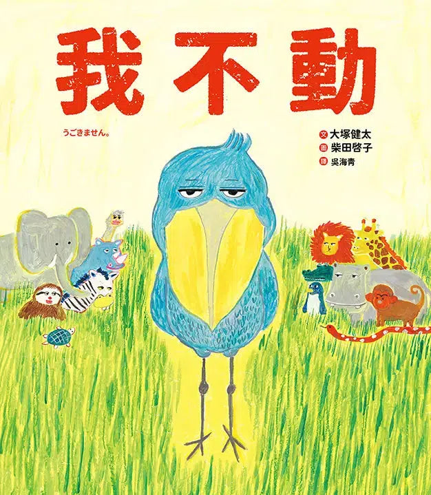 我不動 (大塚健太)-故事: 兒童繪本 Picture Books-買書書 BuyBookBook