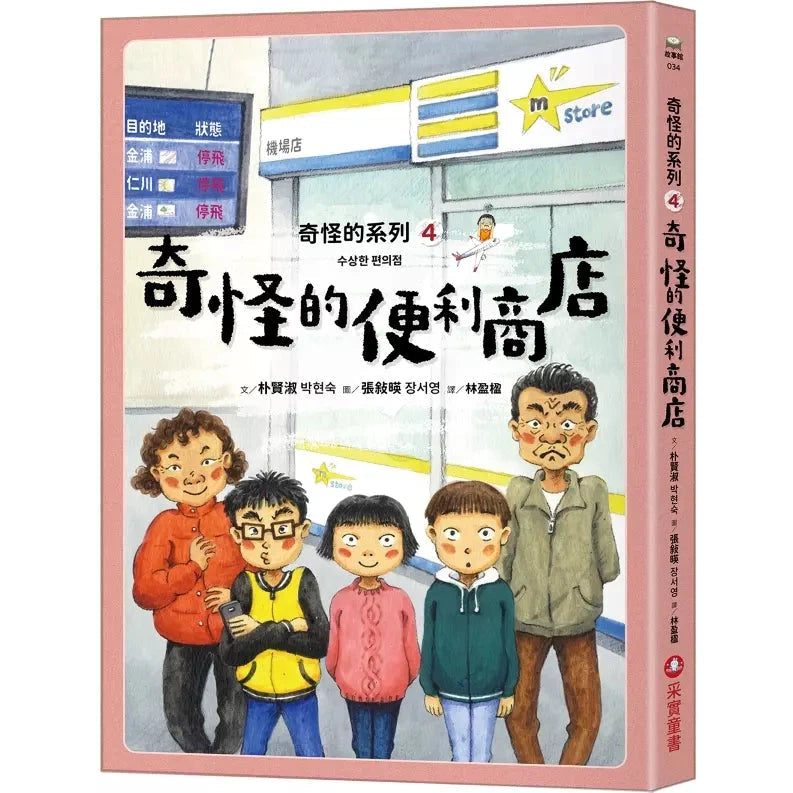 奇怪的系列 #04 奇怪的便利商店 (朴賢淑)-故事: 奇幻魔法 Fantasy & Magical-買書書 BuyBookBook