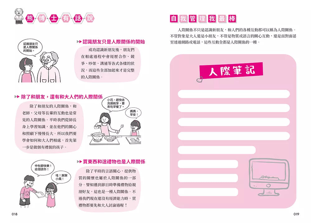 我能管好我自己 #02 漫畫小學生人際管理-非故事: 生涯規劃 Life Planning-買書書 BuyBookBook