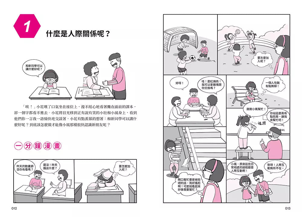 我能管好我自己 #02 漫畫小學生人際管理-非故事: 生涯規劃 Life Planning-買書書 BuyBookBook
