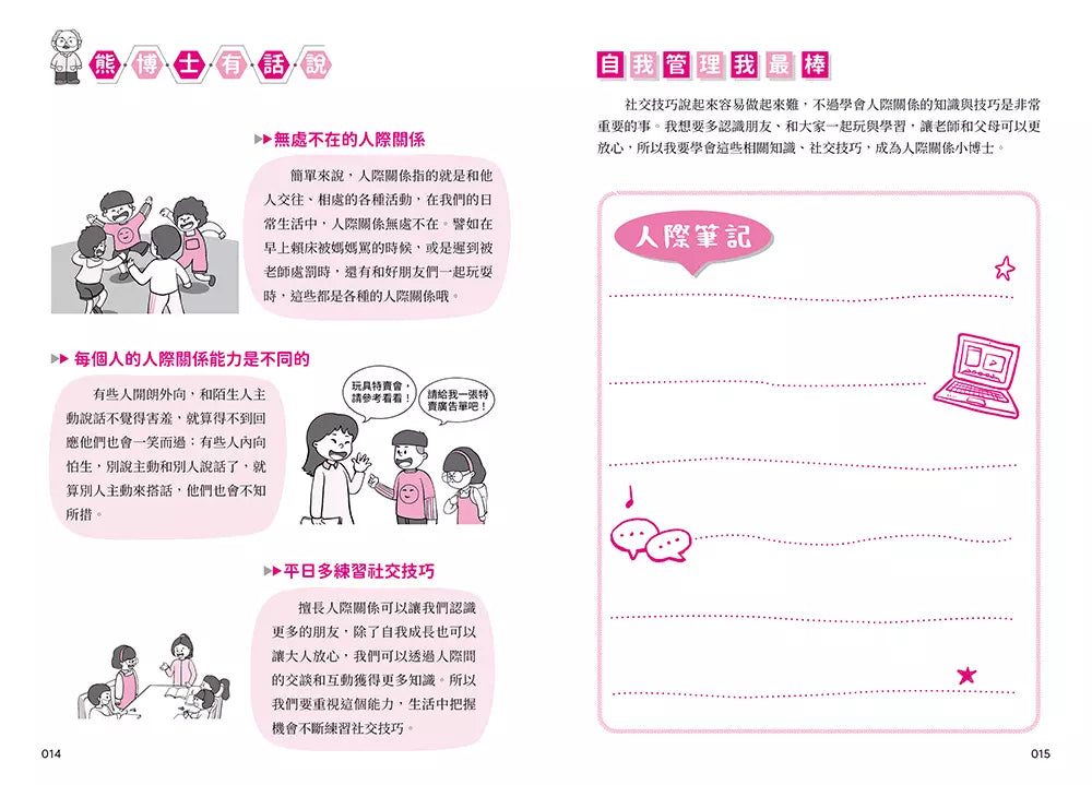 我能管好我自己 #02 漫畫小學生人際管理-非故事: 生涯規劃 Life Planning-買書書 BuyBookBook