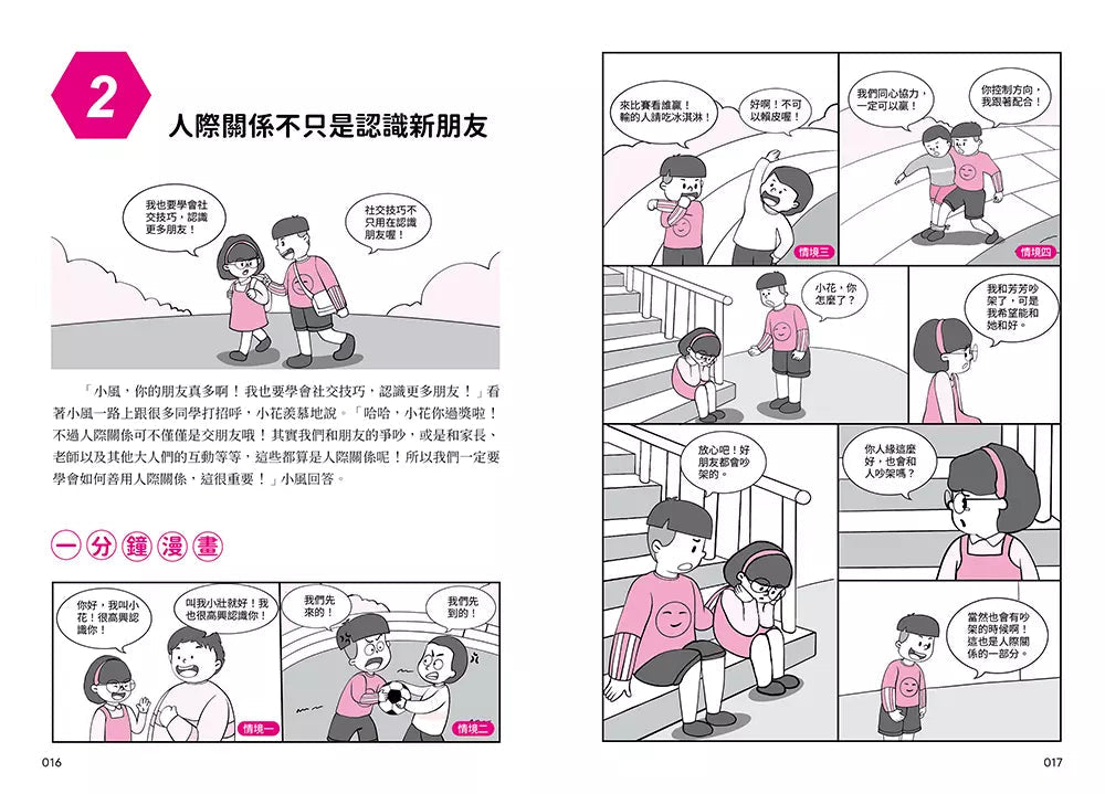 我能管好我自己 #02 漫畫小學生人際管理-非故事: 生涯規劃 Life Planning-買書書 BuyBookBook