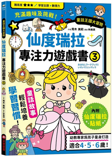 仙度瑞拉專注力遊戲書（3）【隨書附贈仙度瑞拉闖關貼紙】