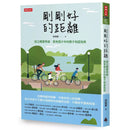 剛剛好的距離：設立關愛界線，家有青少年的親子相處指南 (尚瑞君)-非故事(成年): 親子教養 Parenting-買書書 BuyBookBook