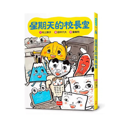 星期天的校長室 (村上詩子)-故事: 橋樑章節 Early Readers-買書書 BuyBookBook