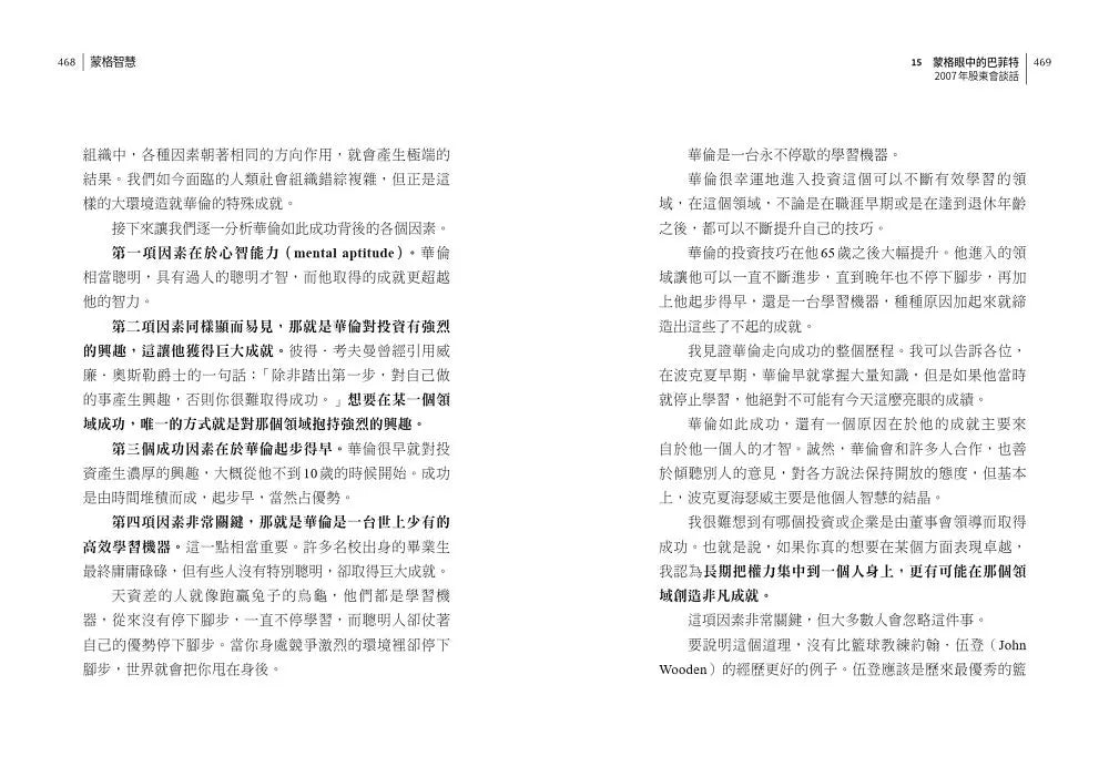 蒙格智慧 (Charles T. Munger)-非故事: 人物傳記 Biography-買書書 BuyBookBook