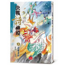 決戰詩神殿 4：詩靈永存-故事: 歷險科幻 Adventure & Science Fiction-買書書 BuyBookBook