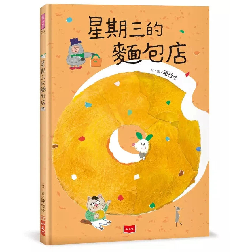 星期三的麵包店-故事: 兒童繪本 Picture Books-買書書 BuyBookBook