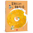 星期三的麵包店-故事: 兒童繪本 Picture Books-買書書 BuyBookBook