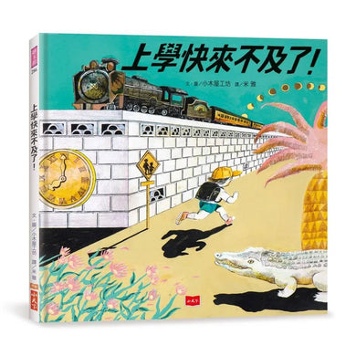 上學快來不及了！★橫掃日本繪本獎、德國白烏鴉獎等多項大獎-故事: 兒童繪本 Picture Books-買書書 BuyBookBook