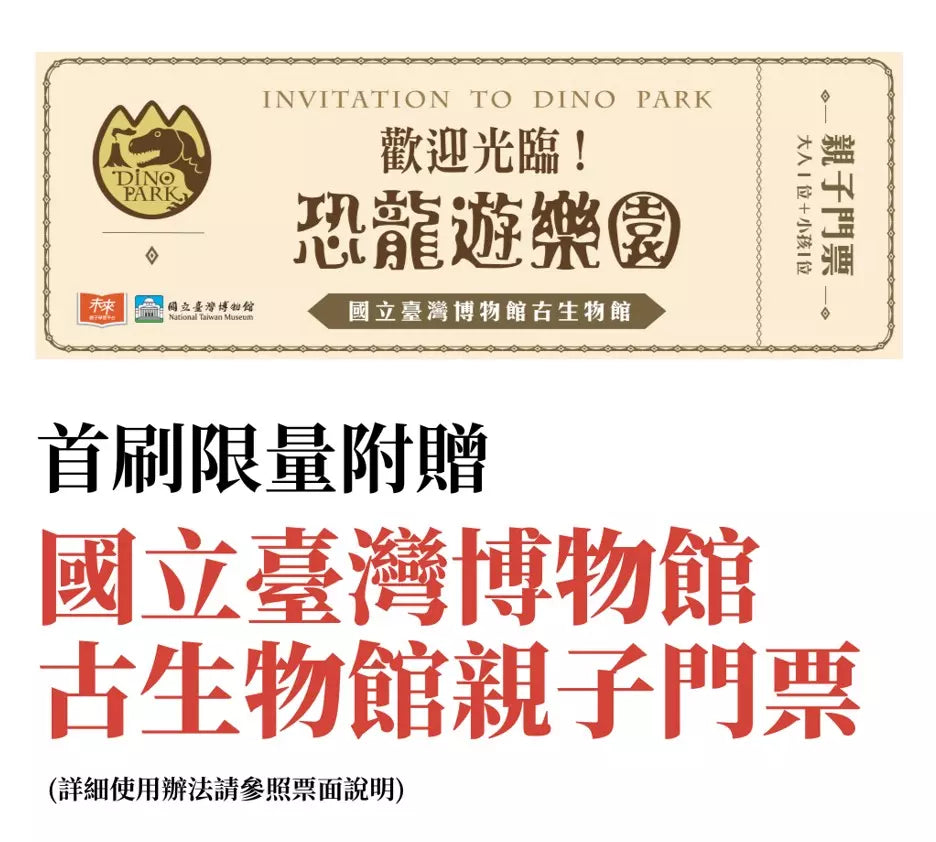 歡迎光臨！恐龍遊樂園 (首刷限量附贈國立臺灣博物館古生物館親子門票)-非故事: 常識通識 General Knowledge-買書書 BuyBookBook