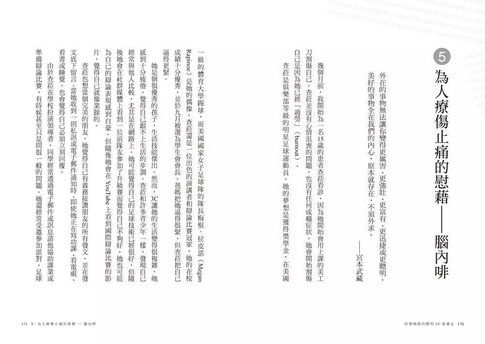 哈佛媽媽的聰明3C教養法：3C如何影響0～25歲成長荷爾蒙？六週聰明科技習慣養成計畫-非故事: 科學科技 Science & Technology-買書書 BuyBookBook