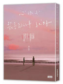 心很小 裝喜歡的事就好 (黃山料)-文學(成年): 小說 Novel-買書書 BuyBookBook