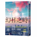 幻日之時 (肆一)-故事: 奇幻魔法 Fantasy & Magical-買書書 BuyBookBook