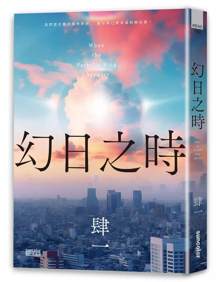 幻日之時 (肆一)-故事: 奇幻魔法 Fantasy & Magical-買書書 BuyBookBook