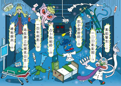 醫院裡的小妖怪