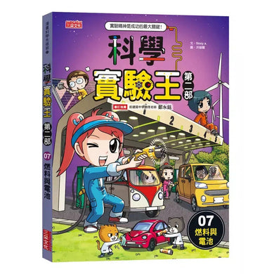 科學實驗王第二部 7 : 燃料與電池-非故事: 常識通識 General Knowledge-買書書 BuyBookBook