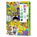 家裡的小妖怪