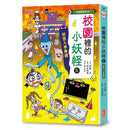 校園裡的小妖怪