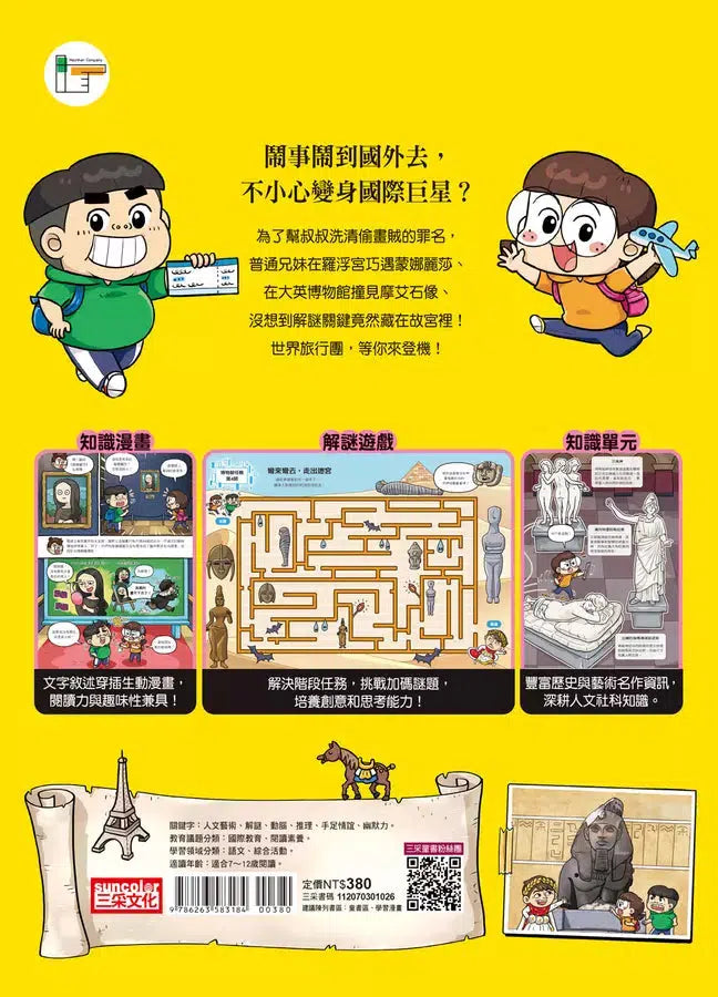 普通兄妹環遊世界 #01 知名博物館（加贈防水行李貼）-非故事: 常識通識 General Knowledge-買書書 BuyBookBook