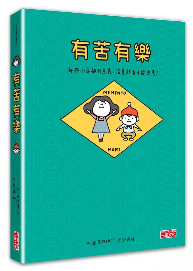 有苦有樂：每件小事都有意義，活著就要不斷思考！（附吉光片羽透明影格書籤）(吉竹伸介)