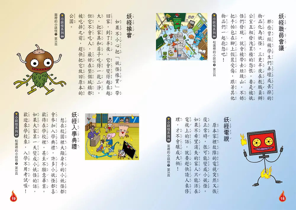 【小妖怪系列特輯】小妖怪大圖鑑：精選全書系186隻小妖怪（附神出鬼沒螢光貼紙）(齊藤洋)-故事: 橋樑章節 Early Readers-買書書 BuyBookBook