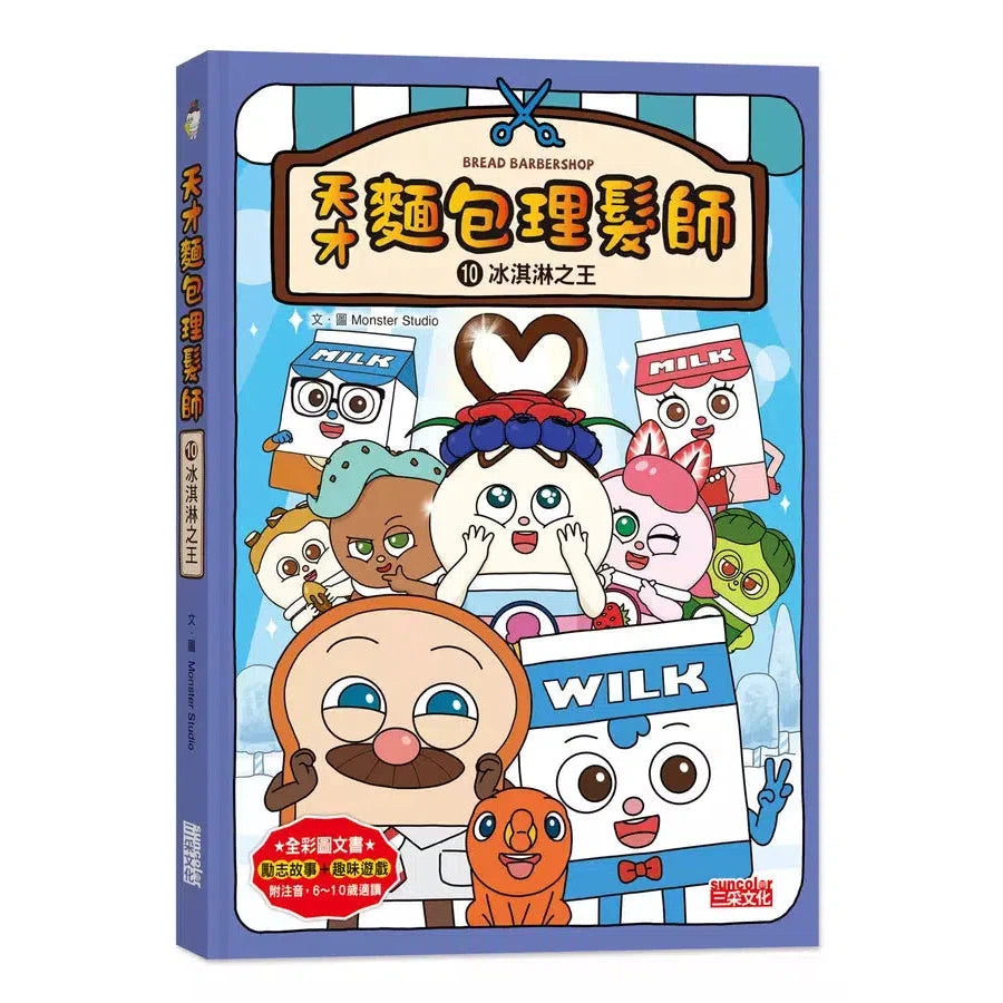 天才麵包理髮師 10：冰淇淋之王-故事: 橋樑章節 Early Readers-買書書 BuyBookBook