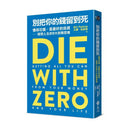 別把你的錢留到死：懂得花錢，是最好的投資——理想人生的9大財務思維-非故事: 生涯規劃 Life Planning-買書書 BuyBookBook