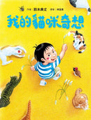 我的貓咪奇想 -《我的百變馬桶》鈴木典丈新作-故事: 奇幻魔法 Fantasy & Magical-買書書 BuyBookBook