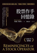 股票作手回憶錄：《炒股的智慧》陳江挺精心譯註，華爾街巨擘傑西．李佛摩實戰傳奇（首席百年經典版）-非故事: 人物傳記 Biography-買書書 BuyBookBook