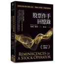 股票作手回憶錄：《炒股的智慧》陳江挺精心譯註，華爾街巨擘傑西．李佛摩實戰傳奇（首席百年經典版）-非故事: 人物傳記 Biography-買書書 BuyBookBook