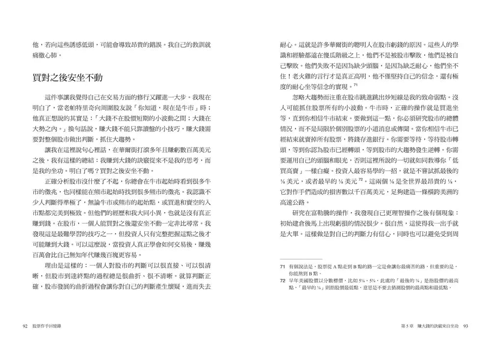 股票作手回憶錄：《炒股的智慧》陳江挺精心譯註，華爾街巨擘傑西．李佛摩實戰傳奇（首席百年經典版）-非故事: 人物傳記 Biography-買書書 BuyBookBook