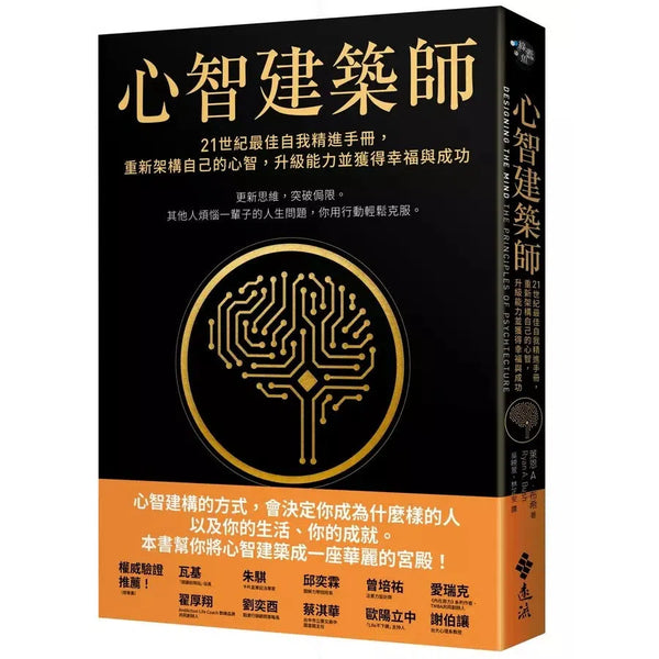 心智建築師：21世紀最佳自我精進手冊，重新架構自己的心智，升級能力並獲得幸福與成功-非故事: 心理勵志 Self-help-買書書 BuyBookBook