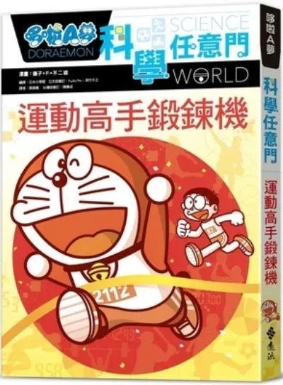 哆啦A夢科學任意門#21 運動高手鍛鍊機 (藤子·F·不二雄) - 平裝書 Paperback - 二版