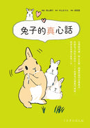 兔子的真心話：從情緒判讀、舉止反應、飼養照護到習慣養成，收錄兔子想對你說的 126 則養兔必備專門情報，與愛兔幸福共度每一天-非故事: 動物植物 Animal & Plant-買書書 BuyBookBook