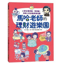 馬哈老師的理財遊樂園：小學生看得懂、學得會、用得上的金融素養地圖-非故事: 常識通識 General Knowledge-買書書 BuyBookBook
