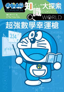 哆啦A夢知識大探索