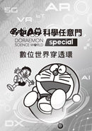 哆啦A夢科學任意門 25：數位世界穿透環-非故事: 科學科技 Science & Technology-買書書 BuyBookBook