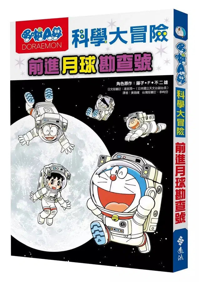 哆啦A夢科學大冒險#01 前進月球勘查號 (藤子·F·不二雄)-非故事: 天文地理 Space & Geography-買書書 BuyBookBook