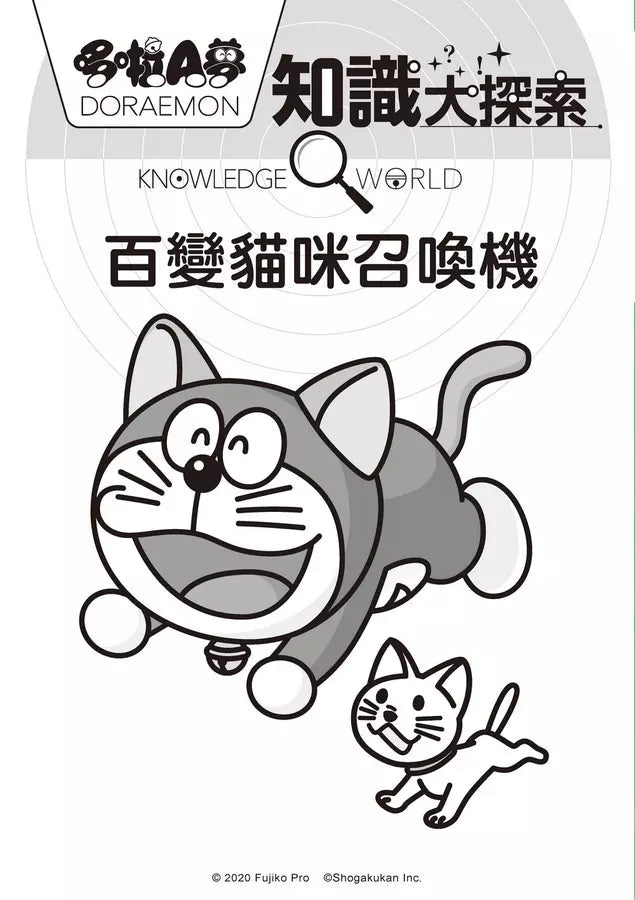 哆啦A夢知識大探索#01 百變貓咪召喚機 (藤子·F·不二雄)-非故事: 常識通識 General Knowledge-買書書 BuyBookBook
