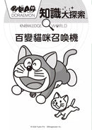 哆啦A夢知識大探索