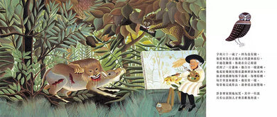 亨利．盧梭的奇幻叢林-故事: 兒童繪本 Picture Books-買書書 BuyBookBook