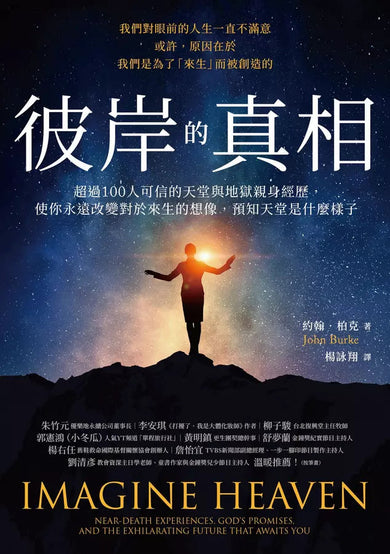 彼岸的真相：超過100人可信的天堂與地獄親身經歷，使你永遠改變對於來生的想像，預知天堂是什麼樣子-非故事: 心理勵志 Self-help-買書書 BuyBookBook