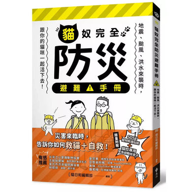 貓奴完全防災避難手冊：地震、颱風、洪水來襲時，跟你的貓咪一起活下去！-非故事: 常識通識 General Knowledge-買書書 BuyBookBook
