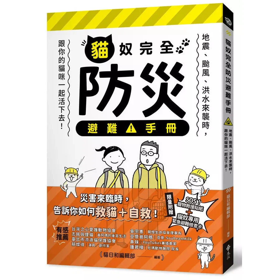 貓奴完全防災避難手冊：地震、颱風、洪水來襲時，跟你的貓咪一起活下去！-非故事: 常識通識 General Knowledge-買書書 BuyBookBook