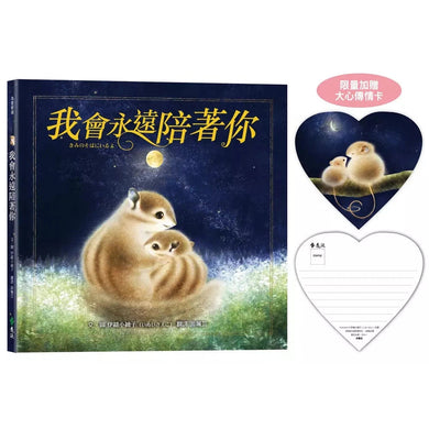 我會永遠陪著你【限量加贈 大心傳情卡】-非故事: 心理勵志 Self-help-買書書 BuyBookBook