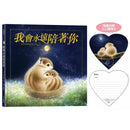 我會永遠陪著你【限量加贈 大心傳情卡】-非故事: 心理勵志 Self-help-買書書 BuyBookBook