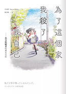 為了這個家，我殺了我自己：兒少照顧者的重生日記-非故事: 心理勵志 Self-help-買書書 BuyBookBook