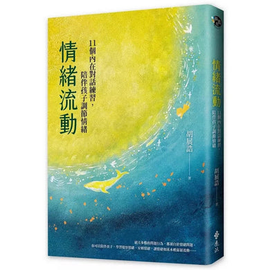 情緒流動：11個內在對話練習，陪伴孩子調節情緒-非故事: 心理勵志 Self-help-買書書 BuyBookBook